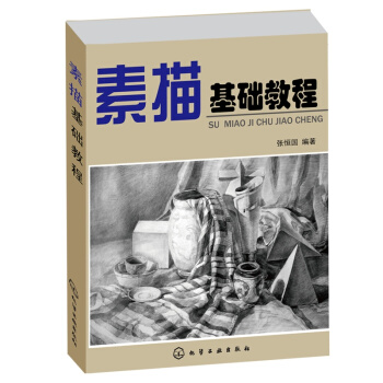 素描基礎教程：讓你*快學會畫畫 pdf epub mobi 電子書 下載