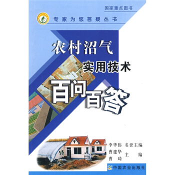 农村沼气实用技术百问百答 pdf epub mobi 电子书 下载