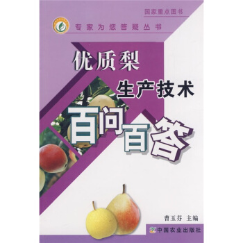 优质梨生产技术百问百答 pdf epub mobi 电子书 下载
