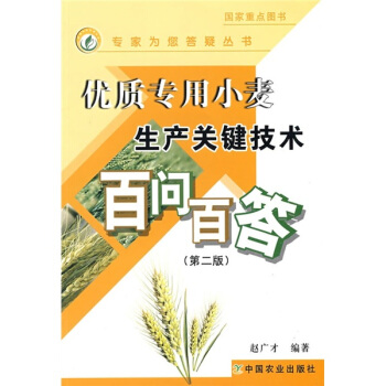 优质专用小麦生产关键技术百问百答（第2版） pdf epub mobi 电子书 下载