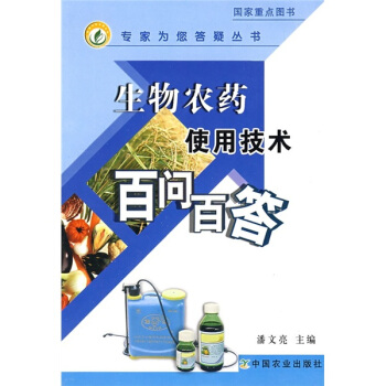 生物农药使用技术百问百答 pdf epub mobi 电子书 下载