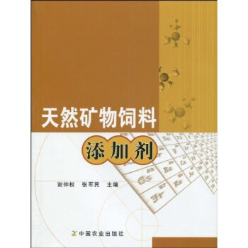天然矿物饲料添加剂 pdf epub mobi 电子书 下载
