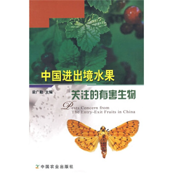 中國進齣境水果關注的有害生物 pdf epub mobi 電子書 下載