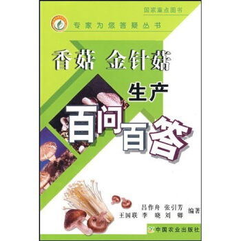 香菇 金针菇生产百问百答 pdf epub mobi 电子书 下载