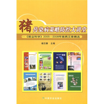 豬傳染病策略防控大講堂:《豬業科學》2005-2008年豬病文章精選