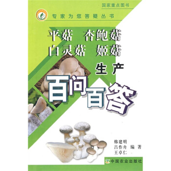 平菇 杏鮑菇 白靈菇 姬菇生産百問百答