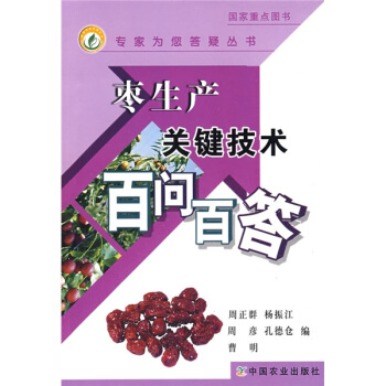 枣生产关键技术百问百答 pdf epub mobi 电子书 下载
