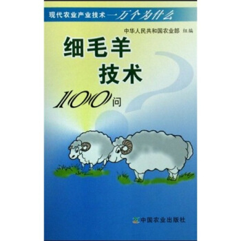 细毛羊技术100问