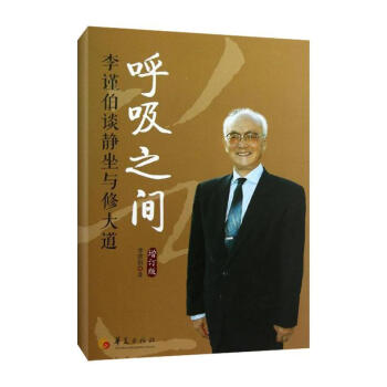 呼吸之間(增訂版)李謹伯談靜坐與修大道 pdf epub mobi 電子書 下載