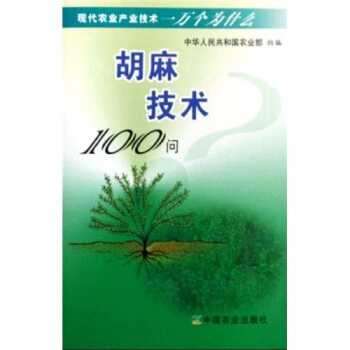 胡麻技术100问 pdf epub mobi 电子书 下载
