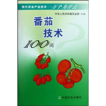 現代農業産業技術一萬個為什麼:番茄技術100問