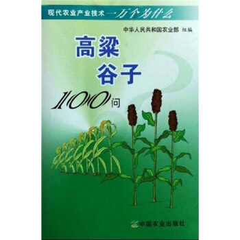 高粱 榖子100問
