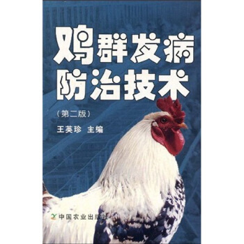 鸡群发病防治技术（第2版） pdf epub mobi 电子书 下载