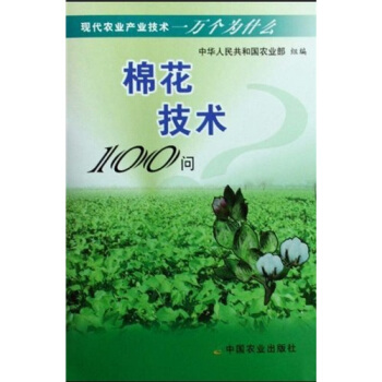 棉花技術100問 pdf epub mobi 電子書 下載