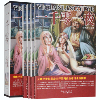 一韆零一夜 16開插盒共4冊 時代文藝齣版社 全新正版 pdf epub mobi 電子書 下載