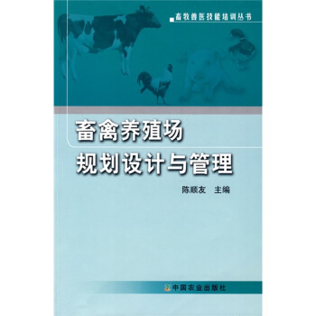 畜禽養殖場規劃設計與管理