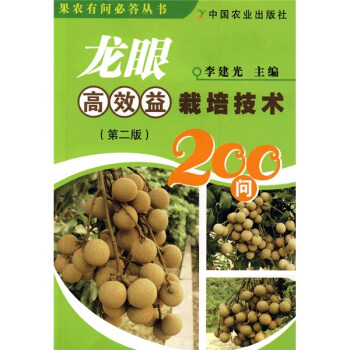 龍眼高效益栽培技術200問(第2版)