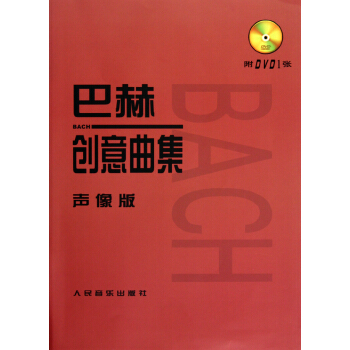 巴赫創意麯集(附光盤聲像版)