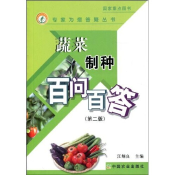 蔬菜製種百問百答（第2版） pdf epub mobi 電子書 下載