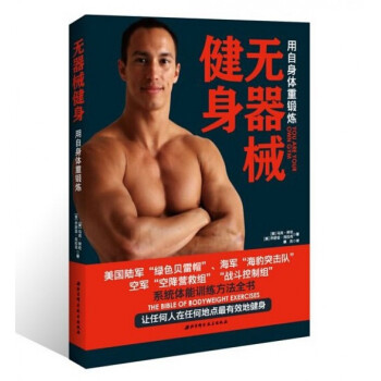 无器械健身(用自身体重锻炼) pdf epub mobi 电子书 下载