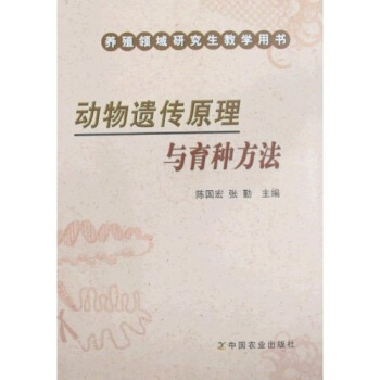 動物遺傳原理與育種方法 pdf epub mobi 電子書 下載