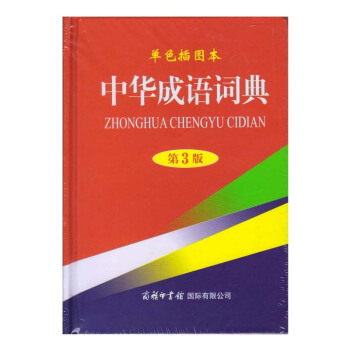 中華成語詞典-第3版-單色插圖本 pdf epub mobi 電子書 下載