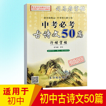 司馬彥字帖行楷/楷書硬筆鋼筆字帖初中語文古詩文50篇 初中生字帖行楷描臨摹中考背古詩文 pdf epub mobi 電子書 下載