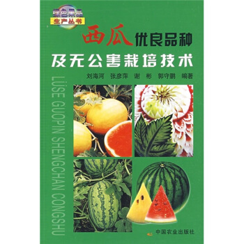 西瓜优良品种及无公害栽培技术