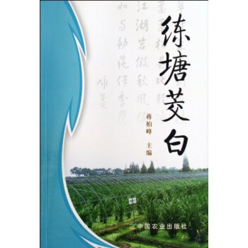 练塘茭白 pdf epub mobi 电子书 下载