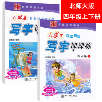 包郵華夏田英章小學生寫字課課練四年級上下冊字帖 北師大版小學4年級語文同步字帖 pdf epub mobi 電子書 下載