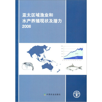 亞太區域漁業和水産養殖現狀及潛力2006
