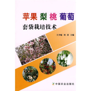 苹果 梨 桃 葡萄套袋栽培技术 pdf epub mobi 电子书 下载