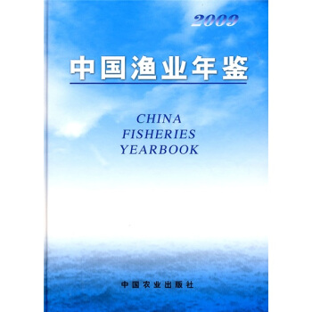 2009中國漁業年鑒