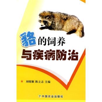 貉的饲养与疾病防治 pdf epub mobi 电子书 下载