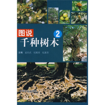 圖說韆種樹木2