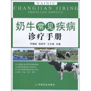 奶牛常見疾病診療手冊