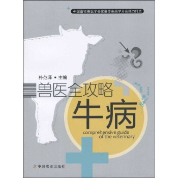 獸醫全攻略:牛病