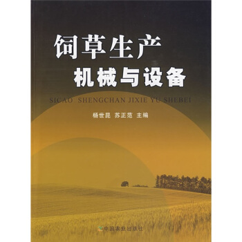 飼草生産機械與設備