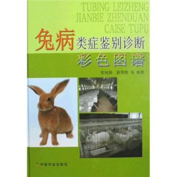 兔病類癥鑒彆診斷彩色圖譜
