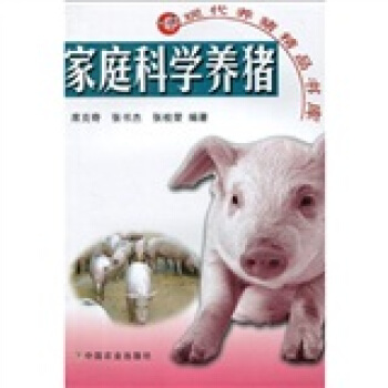 傢庭科學養豬