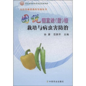 图说棚室辣(甜)椒栽培与病虫害防治