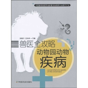 獸醫全攻略:動物園動物疾病