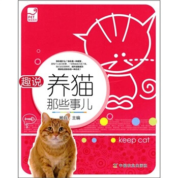 愛寵係列：趣說養貓那些事兒 pdf epub mobi 電子書 下載