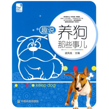 趣說養狗那些事兒 pdf epub mobi 電子書 下載