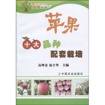 苹果十大品种配套栽培 pdf epub mobi 电子书 下载