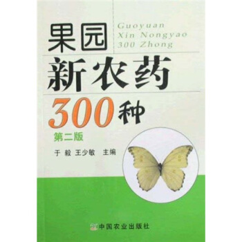 果园新农药300种（第2版） pdf epub mobi 电子书 下载