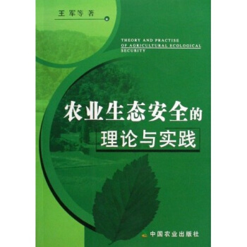 農業生態安全的理論與實踐 pdf epub mobi 電子書 下載