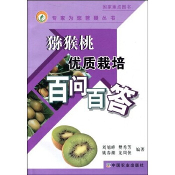 獼猴桃優質栽培百問百答 pdf epub mobi 電子書 下載