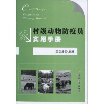 村級動物防疫員實用手冊 pdf epub mobi 電子書 下載