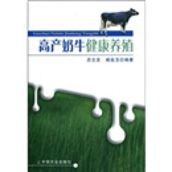 高产奶牛健康养殖 pdf epub mobi 电子书 下载